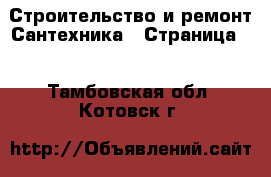 Строительство и ремонт Сантехника - Страница 3 . Тамбовская обл.,Котовск г.